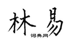 何伯昌林易楷書個性簽名怎么寫