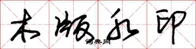 朱錫榮木版水印草書怎么寫