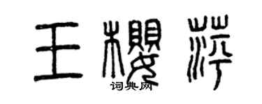 曾慶福王櫻萍篆書個性簽名怎么寫