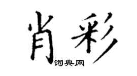 丁謙肖彩楷書個性簽名怎么寫