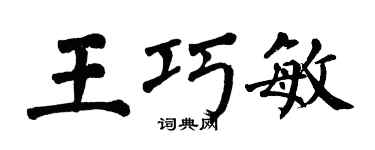 翁闓運王巧敏楷書個性簽名怎么寫