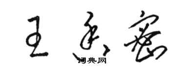 駱恆光王香密草書個性簽名怎么寫