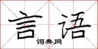 袁強言語楷書怎么寫