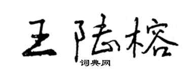 曾慶福王陸榕行書個性簽名怎么寫
