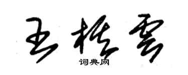 朱錫榮王棋雲草書個性簽名怎么寫