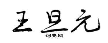 曾慶福王旦元行書個性簽名怎么寫