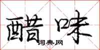 龐中華醋味行書怎么寫