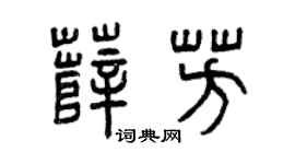 曾慶福薛芳篆書個性簽名怎么寫