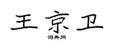 袁強王京衛楷書個性簽名怎么寫