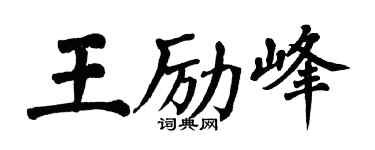 翁闓運王勵峰楷書個性簽名怎么寫