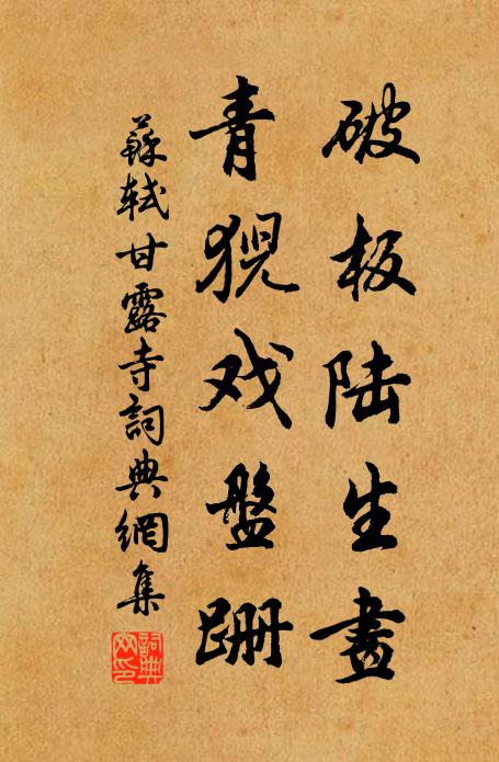 晚易圖書燼，篆畦花木新 詩詞名句