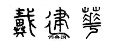 曾慶福戴建華篆書個性簽名怎么寫