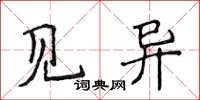 侯登峰見異楷書怎么寫