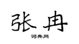 袁強張冉楷書個性簽名怎么寫