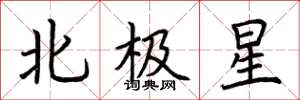 荊霄鵬北極星楷書怎么寫