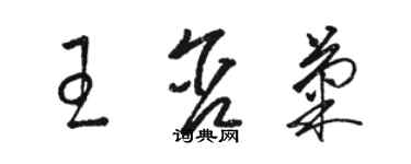 駱恆光王含菊草書個性簽名怎么寫