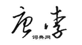 駱恆光唐李草書個性簽名怎么寫