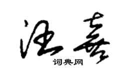 朱錫榮汪喜草書個性簽名怎么寫