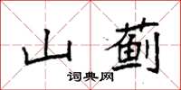 袁強山薊楷書怎么寫