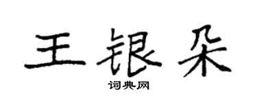 袁強王銀朵楷書個性簽名怎么寫