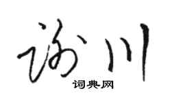 駱恆光謝川草書個性簽名怎么寫