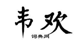 翁闓運韋歡楷書個性簽名怎么寫