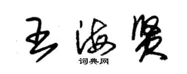 朱錫榮王海賢草書個性簽名怎么寫