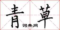 何伯昌青草楷書怎么寫