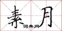 侯登峰素月楷書怎么寫