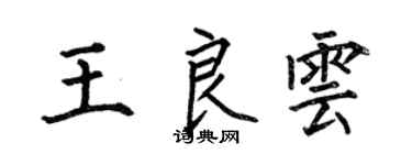 何伯昌王良雲楷書個性簽名怎么寫