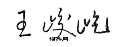 駱恆光王峻屹草書個性簽名怎么寫