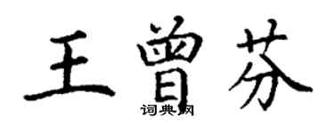 丁謙王曾芬楷書個性簽名怎么寫