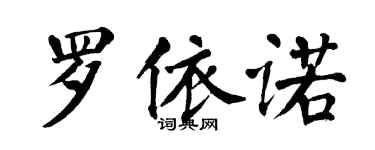 翁闓運羅依諾楷書個性簽名怎么寫