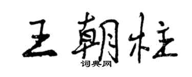 曾慶福王朝柱行書個性簽名怎么寫