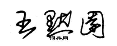 朱錫榮王默園草書個性簽名怎么寫