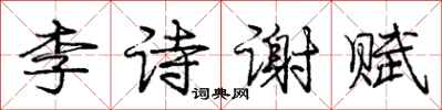龐中華李詩謝賦行書怎么寫