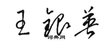 駱恆光王銀英草書個性簽名怎么寫