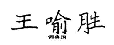 袁強王喻勝楷書個性簽名怎么寫