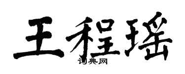 翁闓運王程瑤楷書個性簽名怎么寫