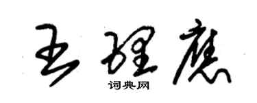 朱錫榮王理應草書個性簽名怎么寫