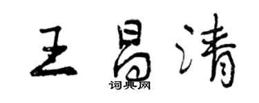 曾慶福王昌清行書個性簽名怎么寫