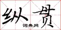 周炳元縱貫楷書怎么寫