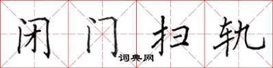 田英章閉門掃軌楷書怎么寫