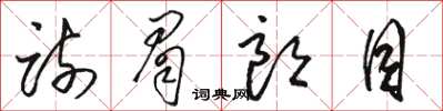 駱恆光疏眉朗目草書怎么寫