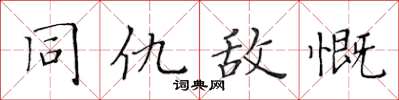 黃華生同仇敵慨楷書怎么寫