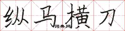 駱恆光縱馬橫刀楷書怎么寫