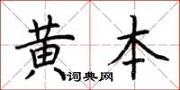 荊霄鵬黃本楷書怎么寫