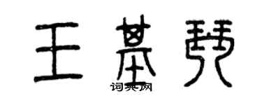 曾慶福王基琴篆書個性簽名怎么寫