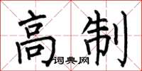 何伯昌高制楷書怎么寫