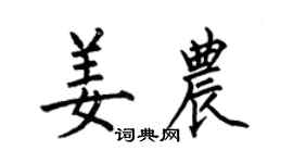 何伯昌姜農楷書個性簽名怎么寫